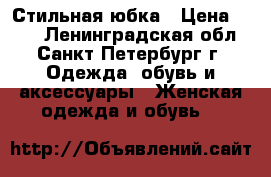 Стильная юбка › Цена ­ 700 - Ленинградская обл., Санкт-Петербург г. Одежда, обувь и аксессуары » Женская одежда и обувь   